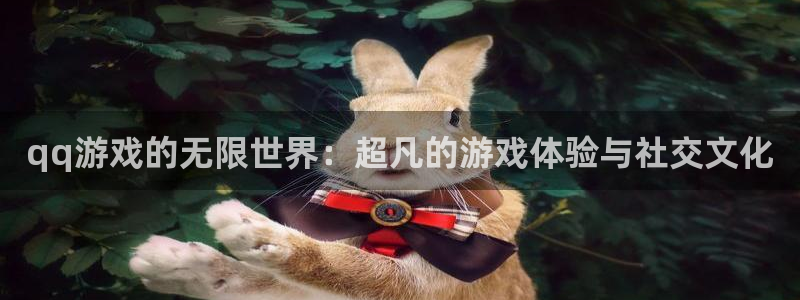 杏盛平台服务：qq游戏的无限世界：超凡的游戏体验与社交文化