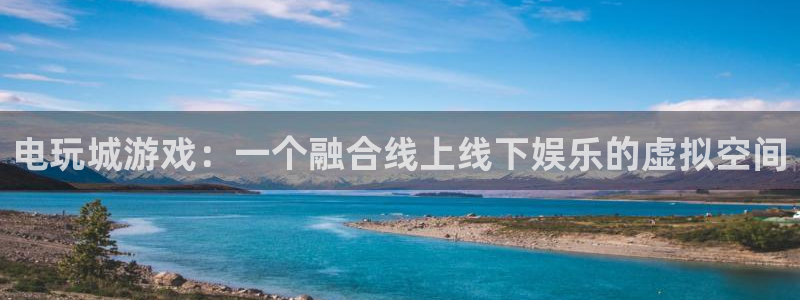 杏盛：电玩城游戏：一个融合线上线下娱乐的虚拟空间