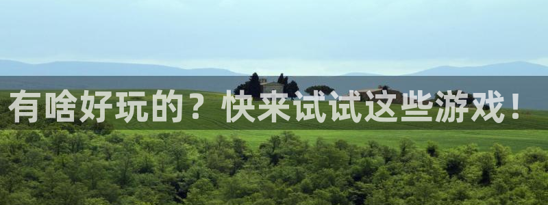 杏盛注册平台：有啥好玩的？快来试试这些游戏！