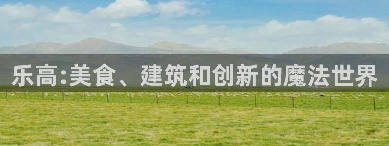 杏盛平台官网注册登录：乐高:美食、建筑和创新的魔法世界