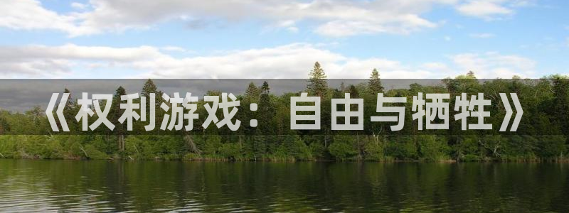 杏盛登录平台：《权利游戏：自由与牺牲》